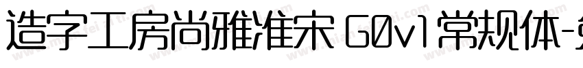 造字工房尚雅准宋 G0v1 常规体字体转换